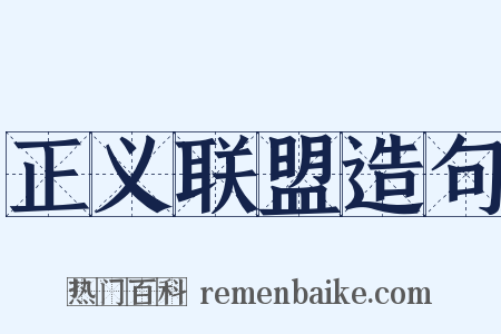 正义联盟造句是什么意思的图片